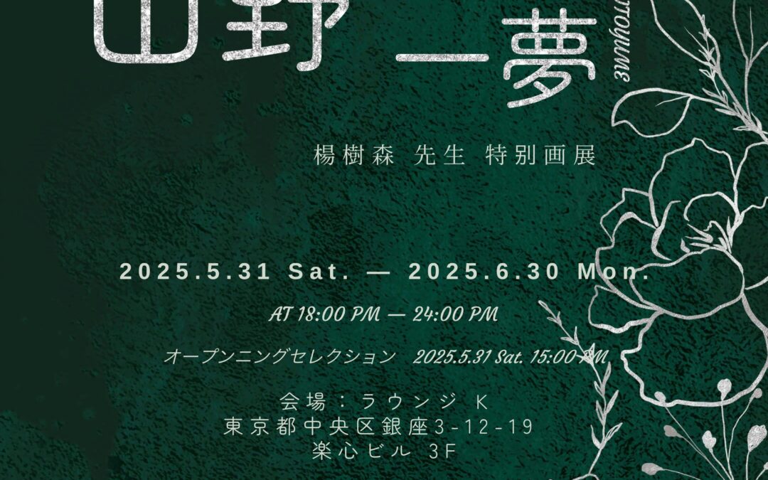 楊 樹森(ヤン・シュセン)先生　- 特別画展 –